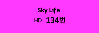 Sky Life HD 134번